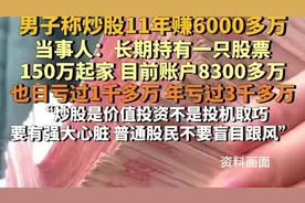 四川一男子称炒股11年赚6000多万，当事人：自学2年股票进场，长期持有一只图片