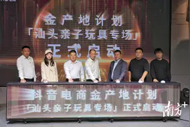 打开“破圈”新赛道！抖音电商“金产地计划”汕头亲子玩具专场启动图片