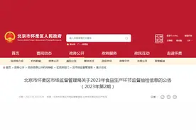 北京市怀柔区市场监督管理局关于2023年食品生产环节监督抽检信息的公告（2023年第2期）图片