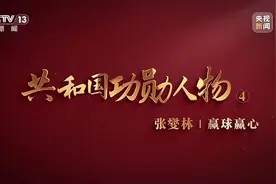 张燮林选中邓亚萍，他说乒乓球要“赢球赢心”图片