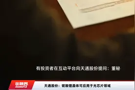 天通股份：铌酸锂晶体可应用于光芯片领域