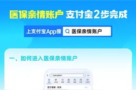 安徽医保亲情账户再升级 上支付宝可免材料绑定使用图片