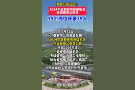 泰安市补录公务员，35个岗位补录39人，职位表→图片