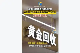 广东女孩8年前买金手镯翻三倍卖：金饰价格每克800元，你会出手吗？图片