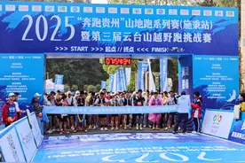 赛动黔景|点燃户外运动热潮 ​2025“奔跑贵州”山地跑系列赛在施秉开赛图片