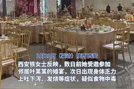 女子参加邻居婚宴后上吐下泻，邻居获餐厅抚慰金后与其翻脸，律师解读图片