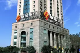 成都银行上半年实现营收122.70亿元 | 大鱼财经图片