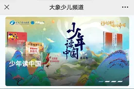 大象少儿频道上线！携手参与每一个孩子的成长图片