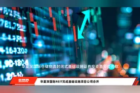 华夏深国际REIT完成基础设施项目公司合并
