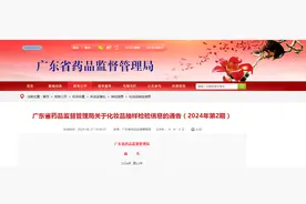 广东省药品监督管理局关于化妆品抽样检验信息的通告（2024年第2期）图片