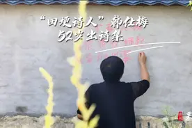 果然视频|“田埂诗人”韩仕梅52岁出诗集图片