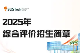 南科大发布2025年综合评价招生简章！选考物理化学方可报考图片