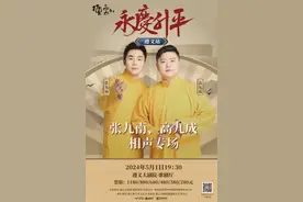 今日开票！德云社张九南、高九成相声专场遵义首演图片