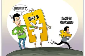 聚焦消法条例丨付款后商家“跑路”怎么办？消费者该这样维权图片