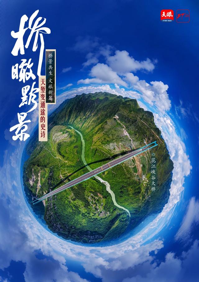 桥瞰黔景·桥景共生｜桥旅体融合3.0 新范式花江峡谷大桥：从通行设施到云端综合体