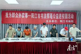 书法挥毫公益活动走进阳江一中图片