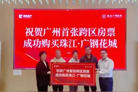 广州首张全市跨区通用房票在荔湾广钢花城兑现图片