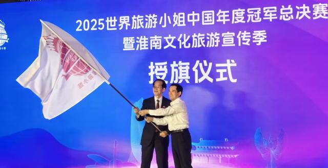 2025世界旅游小姐中国区总决赛9月在淮南举办