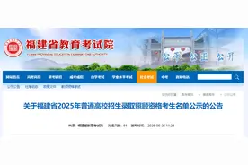 刚刚！福建这些考生拟获录取照顾资格……图片
