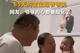 85天的宝宝逗爷爷笑 网友：爷爷的心都要融化了图片