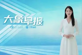 大象早报丨事关烟花爆竹燃放！漯河发通告；2025春运抢票时间表出炉；特朗普希望就职首日实现俄乌停火图片