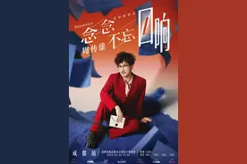 想跟他一起唱“我的心太乱”吗，周传雄成都演唱会官宣图片