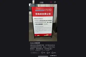 知名商超开市客充电桩开始收费引热议，还将有停车收费计划图片