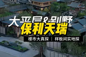 楼市大真探 | 首开就摇号？！探秘保利天瑞样板间图片
