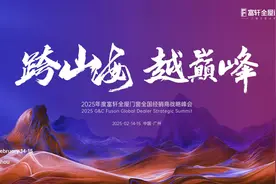 跨山海 • 越巅峰 2025富轩全屋门窗全球经销商战略峰会即将召开图片