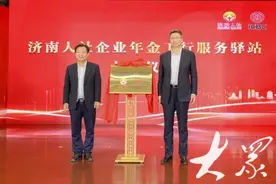 济南市设立企业年金服务驿站推进企业年金扩面，发展多层次养老保险图片