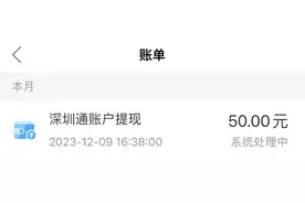 深圳通App提现久不到账？官方回应：每日有限额，正加快处理图片