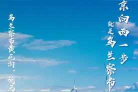 北疆印象｜乌兰察布·黄花沟图片