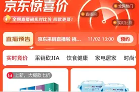 进击双11丨京东上线“惊喜价”频道 为商家带来更多增长机会图片