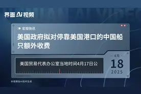 美国政府拟对停靠美国港口的中国船只额外收费视频封面