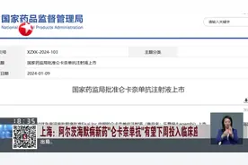 上海：阿尔茨海默病新药“仑卡奈单抗”有望下周投入临床应用 对因治疗 可延缓疾病3至5年视频封面