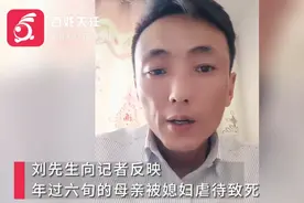 山东一男子称六旬母亲疑遭妻子虐待致死，当地警方回应：立案侦查中图片
