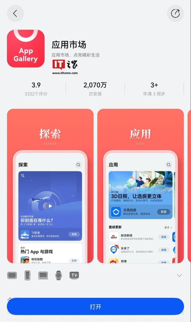 华为鸿蒙应用市场 App 适配设备新增支持显示智慧屏类别