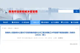 珠海市人民政府办公室关于印发珠海市提升公共工程文明施工水平的若干规定的通知图片