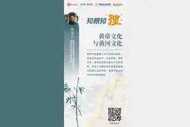 知根知“理”④：黄帝文化与黄河文化图片
