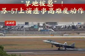 “旱地拔葱”！苏——57来啦图片