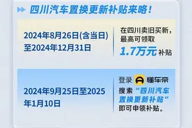 最高补贴1.7万元！四川汽车置换更新补贴调整图片