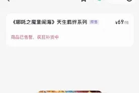一“吒”难求 哪吒盲盒线上线下均售罄图片
