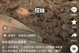 “‘野人’玩泥滑梯变身兵马俑”走红网络，景区：泥滑梯约20米，选了贵而细的土图片