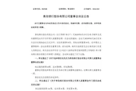 青岛银行高管换届：选举景在伦为董事会董事长，委任吴显明为行长图片