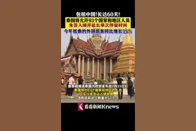 泰国延长中国公民免签入境单次停留期至60天图片