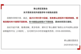 泰山景区通告：年卡暂停销售图片