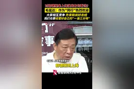 对郭德纲来上海演出怎么看？毛猛达：热烈欢迎图片