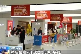 市场火爆！消费电子进“国补” 销售额预计增长超3000亿图片