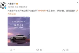 “5月31日静待揭秘”！享界S9最新海报发布，“享界”商标已向北汽新能源转让图片