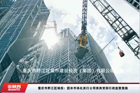 重庆市黔江区城投：因非市场化发行公司债券受到行政监管措施视频封面